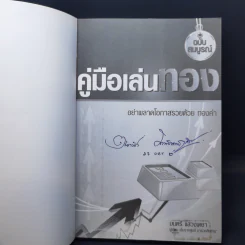 คู่มือเล่นทอง ฉบับสมบูรณ์ - มนตรี แสวงเดชา รูปที่ 8