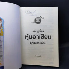 รอบรู้เรื่องหุ้นอาเซียน รู้ก่อนรวยก่อน - วลัย ชูธรรมธัช รูปที่ 8