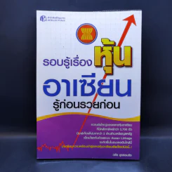 รอบรู้เรื่องหุ้นอาเซียน รู้ก่อนรวยก่อน - วลัย ชูธรรมธัช