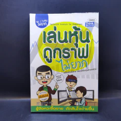 เล่นหุ้นดูกราฟไม่ยาก - นุกูล สุขุประการ รูปที่ 1