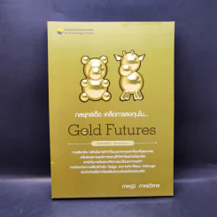 กลยุทธ์เด็ด เคล็ดการลงทุนใน Gold Futures - ภาคภูมิ ภาคย์วิศาล รูปที่ 1