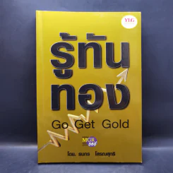 รู้ทันทอง Go Get Gold - ธนกร โสรณสุทธิ รูปที่ 1