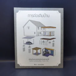การต่อเติมบ้าน - ศักดา ประสานไทย รูปที่ 1