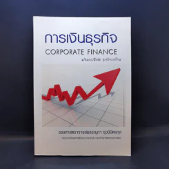 การเงินธุรกิจ Corporate Finance - รองศาสตราจารย์พรรณุภา ธุวนิมิตรกุล รูปที่ 1