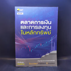 ตลาดการเงินและการลงทุนในหลักทรัพย์ รูปที่ 1