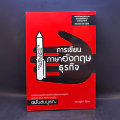 การเขียนภาษาอังกฤษธุรกิจ - ดร.ณัฐวิภา วิริยา รูปที่ 1