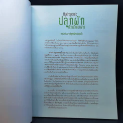 Hydroponic ปลูกผักด้วยน้ำแบบง่าย - โยชิกาว่า ยาสุมาสะ รูปที่ 8