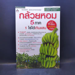 กล้วยหอม 5 ภาค 1 ไร่ได้เกินแสน รูปที่ 1