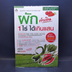 ผักทำเงิน 1 ไร่ ได้เกินแสน รูปที่ 1