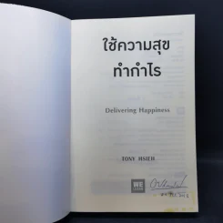ใช้ความสุขทำกำไร - Tony Hsieh (โทนี่ เช) รูปที่ 8