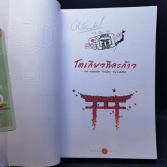 โตเกียวทีละก้าว - กองบรรณาธิการ Book Cafe, LadKa (ลัดก้า) รูปที่ 8