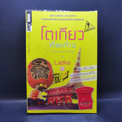 โตเกียวทีละก้าว - กองบรรณาธิการ Book Cafe, LadKa (ลัดก้า)