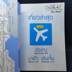 เที่ยวล่าสุด ฮ่องกง รูปที่ 8