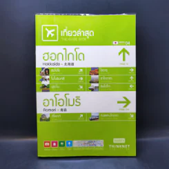 เที่ยวล่าสุด ฮอกไกโด อาโอโมริ รูปที่ 1