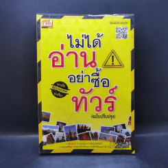 ไม่ได้อ่านอย่าซื้อทัวร์ (ฉบับปรับปรุง) รูปที่ 1