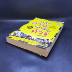 ไม่ได้อ่านอย่าซื้อทัวร์ (ฉบับปรับปรุง) รูปที่ 7