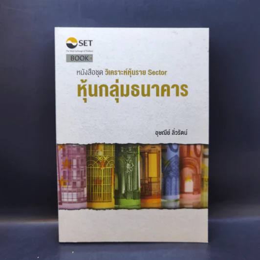 วิเคราะห์หุ้นราย Sector หุ้นกลุ่มธนาคาร - อุษณีย์ ลิ่วรัตน์ รูปที่ 1