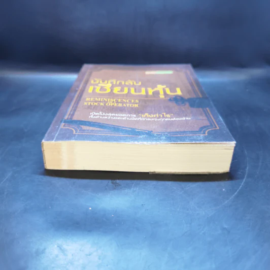 บันทึกลับ เซียนหุ้น - Edwin Lefevre (เอ็ดวิน เลอเฟร์ฟ) รูปที่ 4