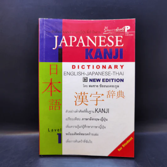 Japanese Kanji Dictionary - สมชาย ชัยธนะตระกูล รูปที่ 1