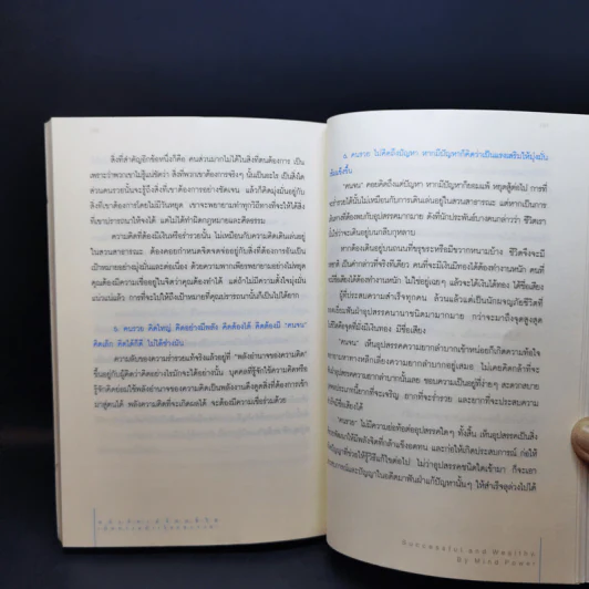 พลังจิตเปลี่ยนชีวิต เพิ่มความสำเร็จและรวย - ยอดมนู เบ้าสุวรรณ, ธีระวุฒิ ปัญญา รูปที่ 11
