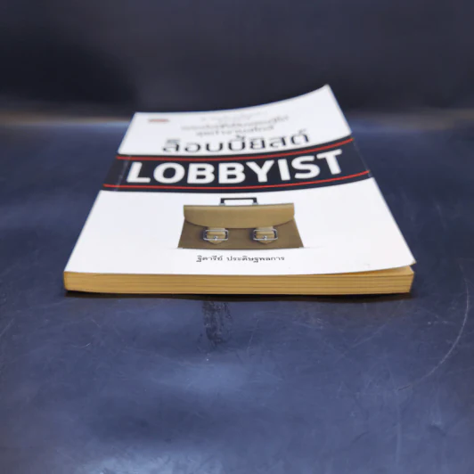 แค่หนึ่งปีก็เป็นเศรษฐีได้ ลุยทำงานสไตล์ล็อบบี้ยิสต์ Lobbyist - ฐิตารีย์ ประดิษฐพลการ รูปที่ 4