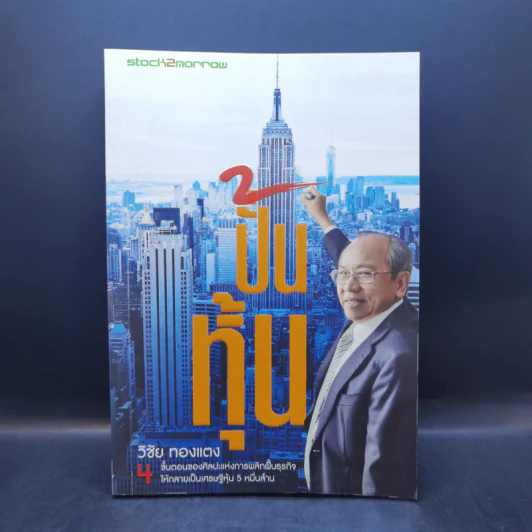 ปั้นหุ้น - วิชัย ทองแตง รูปที่ 1