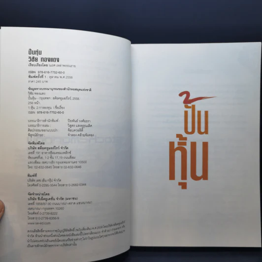 ปั้นหุ้น - วิชัย ทองแตง รูปที่ 8