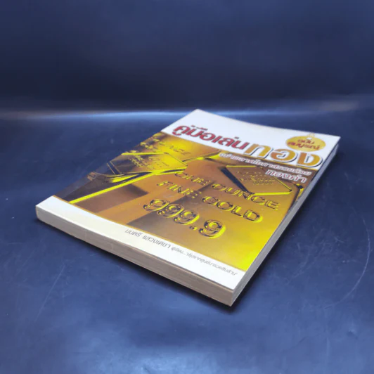 คู่มือเล่นทอง ฉบับสมบูรณ์ - มนตรี แสวงเดชา รูปที่ 7