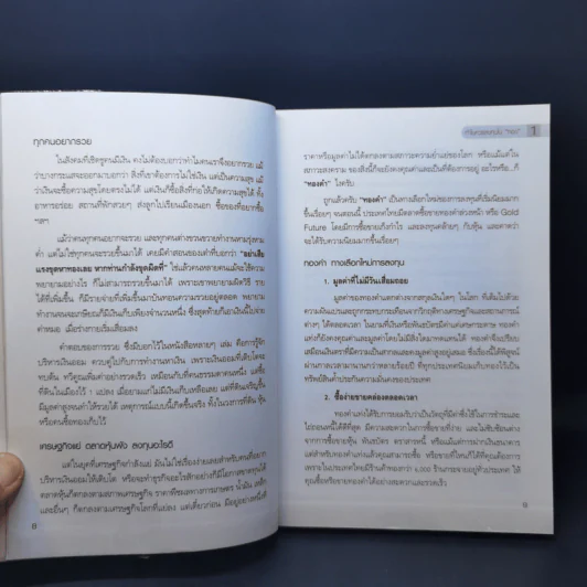 คู่มือเล่นทอง ฉบับสมบูรณ์ - มนตรี แสวงเดชา รูปที่ 11