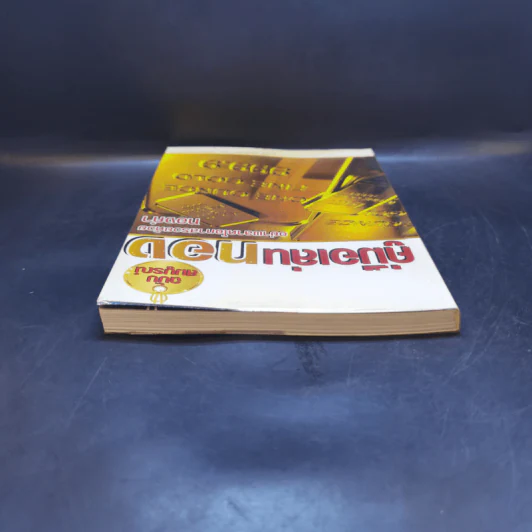 คู่มือเล่นทอง ฉบับสมบูรณ์ - มนตรี แสวงเดชา รูปที่ 6