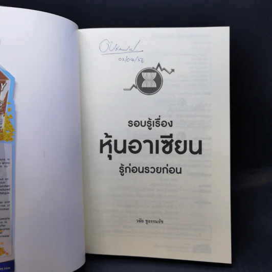 รอบรู้เรื่องหุ้นอาเซียน รู้ก่อนรวยก่อน - วลัย ชูธรรมธัช รูปที่ 8