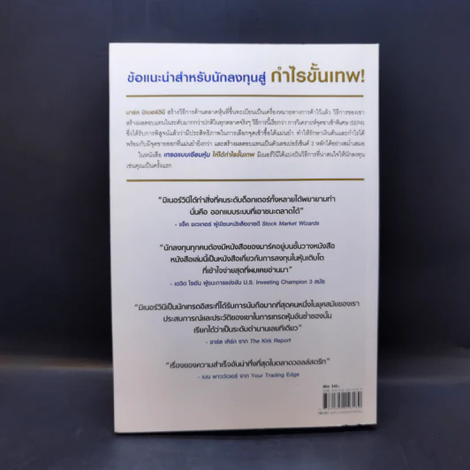 เทรดแบบเซียนหุ้น ให้ได้กำไรขั้นเทพ - Mark Minervini (มาร์ค มิเนอร์วินี) รูปที่ 2