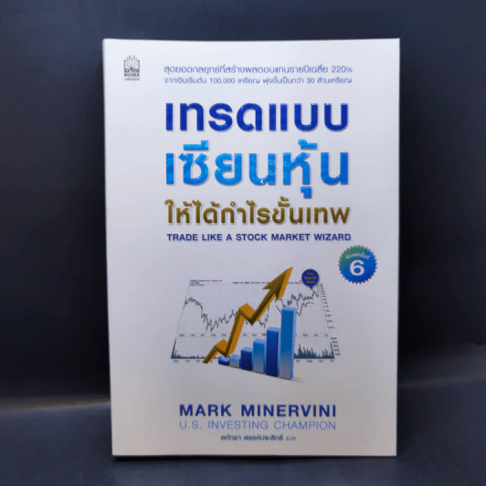 เทรดแบบเซียนหุ้น ให้ได้กำไรขั้นเทพ - Mark Minervini (มาร์ค มิเนอร์วินี) รูปที่ 1