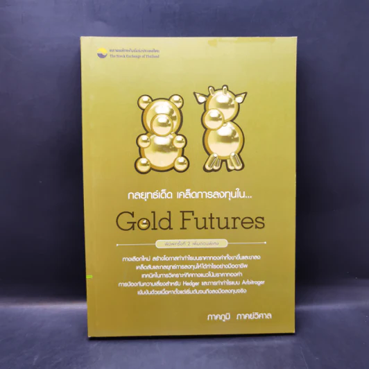 กลยุทธ์เด็ด เคล็ดการลงทุนใน Gold Futures - ภาคภูมิ ภาคย์วิศาล รูปที่ 1