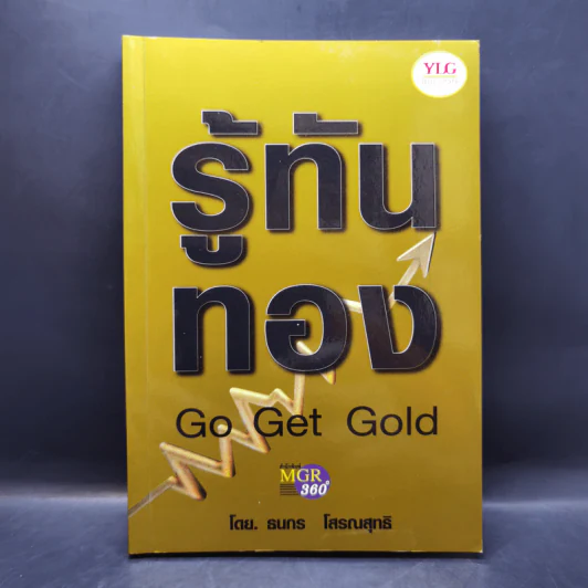 รู้ทันทอง Go Get Gold - ธนกร โสรณสุทธิ รูปที่ 1