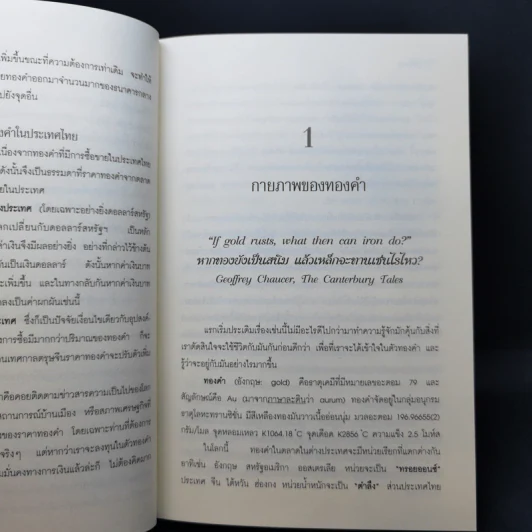 รู้ทันทอง Go Get Gold - ธนกร โสรณสุทธิ รูปที่ 12