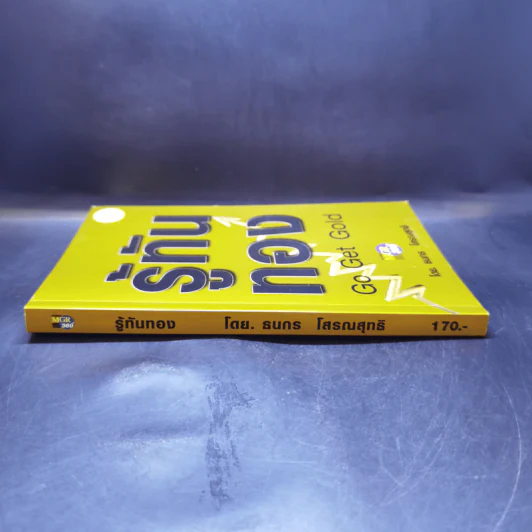 รู้ทันทอง Go Get Gold - ธนกร โสรณสุทธิ รูปที่ 3