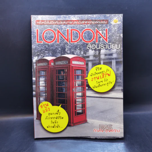 London สอนระเบียบ - ภิญโญ บุญพิทักษ์ รูปที่ 1