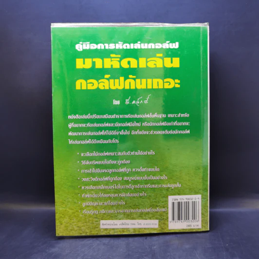 คู่มือการหัดเล่นกอล์ฟ มาหัดเล่นกอล์ฟกันเถอะ - สุชาติ เขมาภิรมย์ รูปที่ 2
