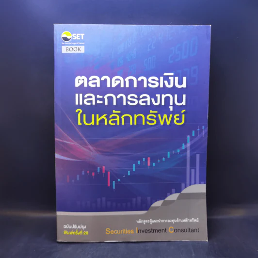 ตลาดการเงินและการลงทุนในหลักทรัพย์ รูปที่ 1