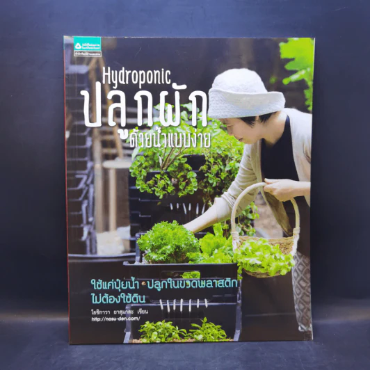 Hydroponic ปลูกผักด้วยน้ำแบบง่าย - โยชิกาว่า ยาสุมาสะ รูปที่ 1