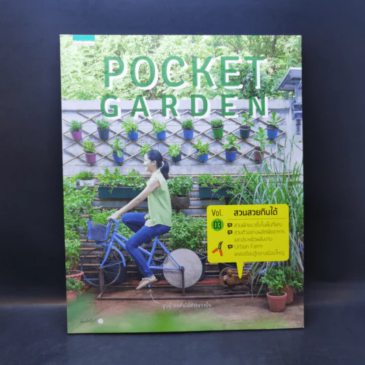 Pocket Garden Vol.03 สวนสวยกินได้ รูปที่ 1