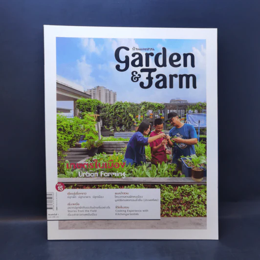 บ้านและสวน Garden & Farm เกษตรในเมือง รูปที่ 1
