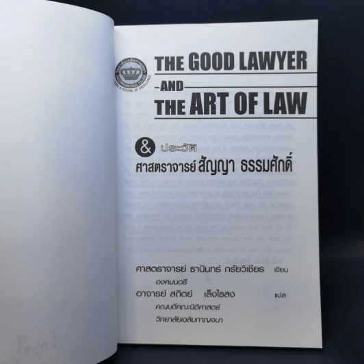 The Good Lawyer and the Art of Law & ประวัติ ศาสตราจารย์ สัญญา ธรรมศักดิ์ รูปที่ 9