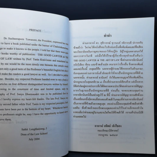 The Good Lawyer and the Art of Law & ประวัติ ศาสตราจารย์ สัญญา ธรรมศักดิ์ รูปที่ 10