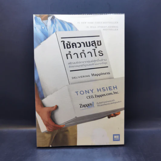 ใช้ความสุขทำกำไร - Tony Hsieh (โทนี่ เช) รูปที่ 1