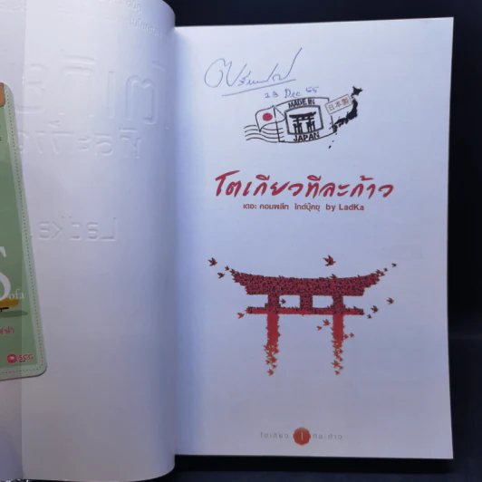 โตเกียวทีละก้าว - กองบรรณาธิการ Book Cafe, LadKa (ลัดก้า) รูปที่ 8