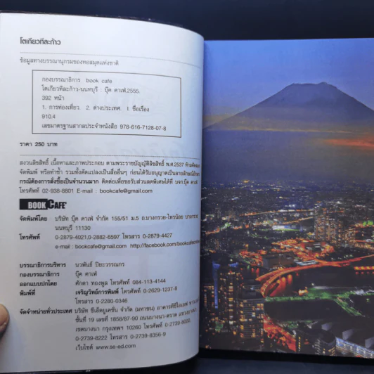 โตเกียวทีละก้าว - กองบรรณาธิการ Book Cafe, LadKa (ลัดก้า) รูปที่ 9