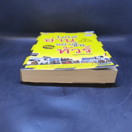 ไม่ได้อ่านอย่าซื้อทัวร์ (ฉบับปรับปรุง) รูปที่ 4