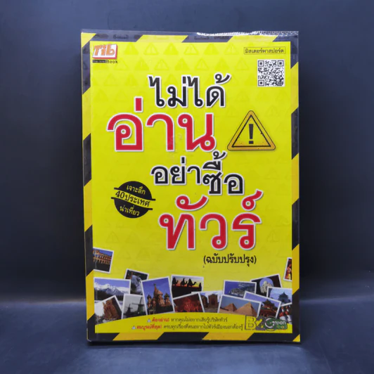 ไม่ได้อ่านอย่าซื้อทัวร์ (ฉบับปรับปรุง) รูปที่ 1